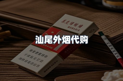 汕尾外烟代购
